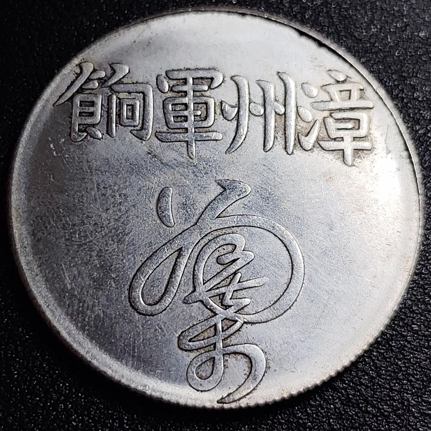 泉币菌-第56场-各国散币场 纪念章 漳州军饷 39×2.4 无任何性质