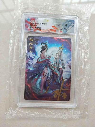 花开卡拍第31期（7月20号周日截拍，品控勿拍!!!拍品不寄存，运费5元，自制卡难免瑕疵，可能存在轻微撞角爆边等出厂瑕疵，品控介意勿拍！） - 燎原 解语花第五弹 玲姐亲签评级卡 彻地夫人9分折光亲签
