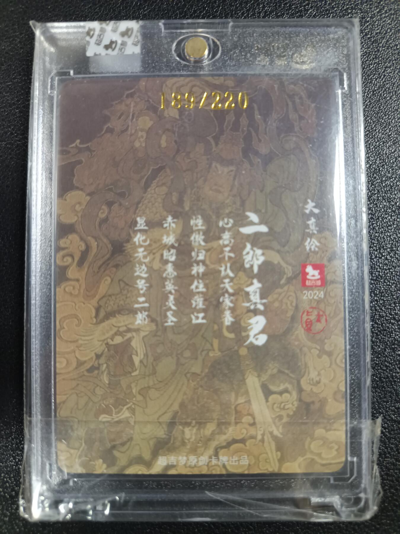 天玑星卡拍第一百零七期《7.24周四截拍》持续收拍收评中 满赠卡需备注 【亲签卡】超吉梦 二郎真君 189/220 粗闪