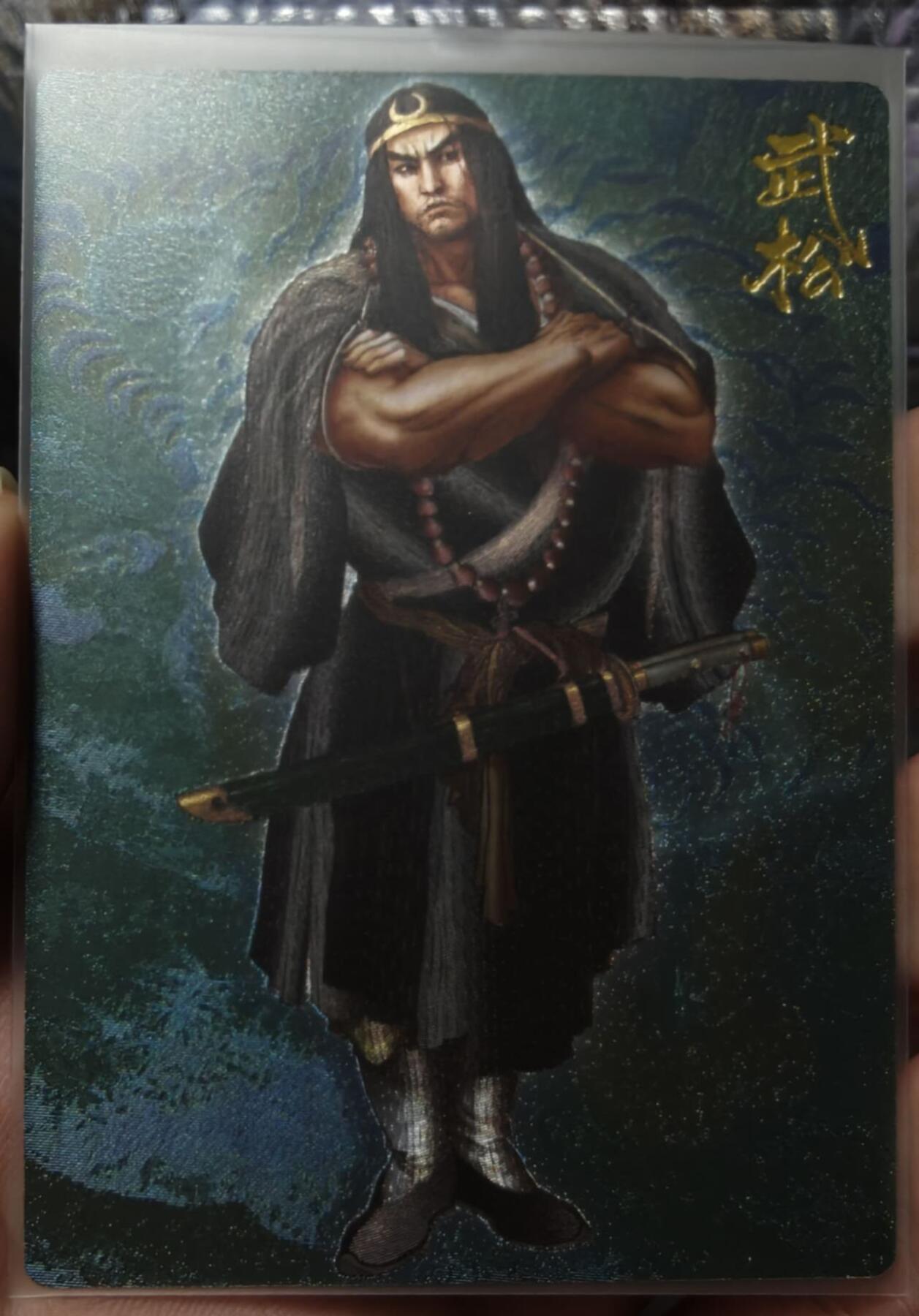 夜之极第二十五期 （7月19日周六晚10点截拍，欢迎竞拍） 独行正明 武松 折光粗闪