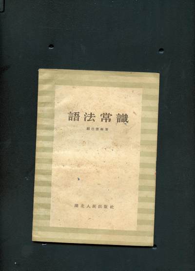 沧河堂书籍001 - 1957年 语法常识