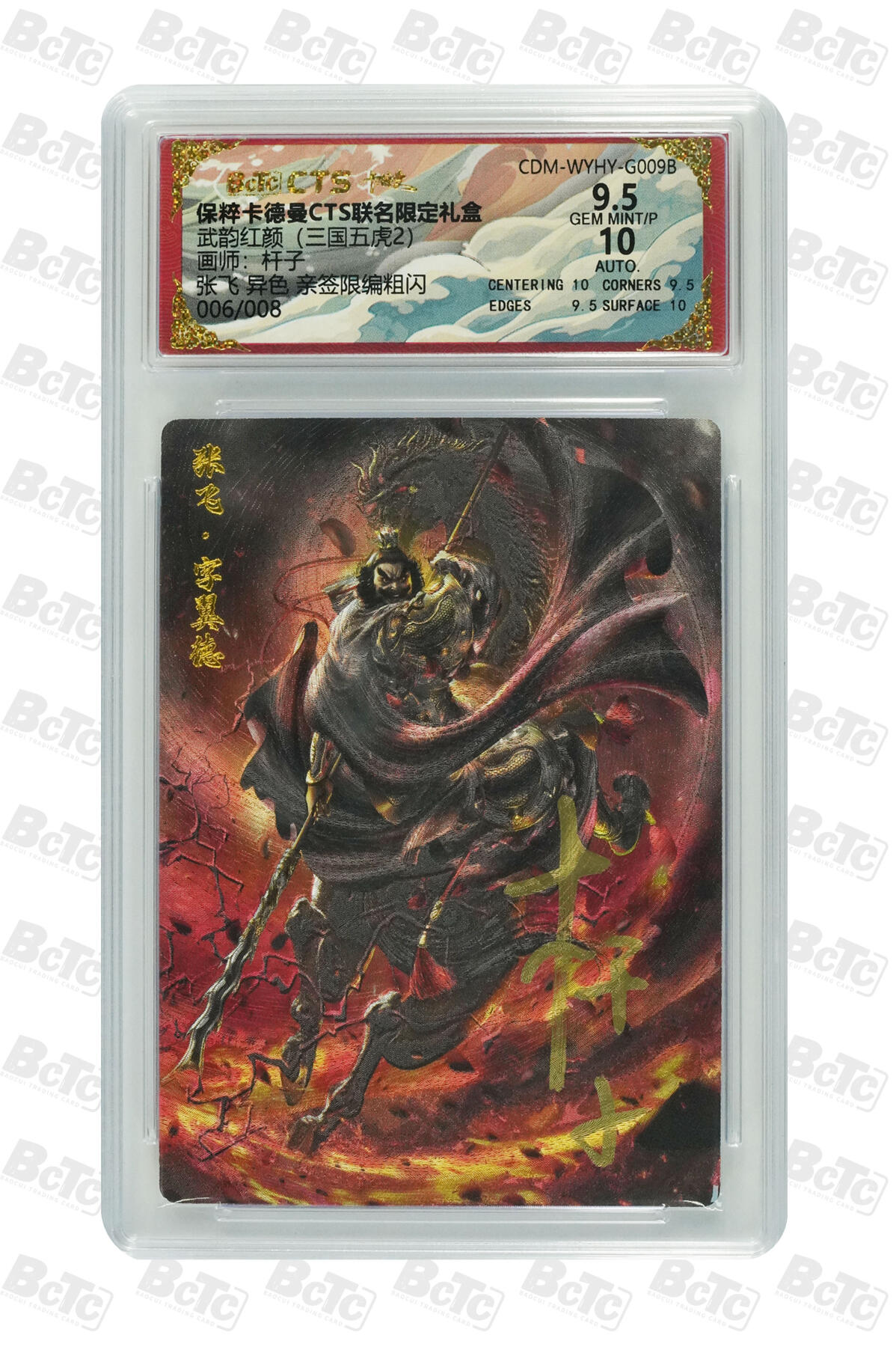 亡灵潮玩 蛇年第五场 7月21日20点截拍 杆子 张飞 异色 亲签限编粗闪 9.5GEM MINT/P 006/008