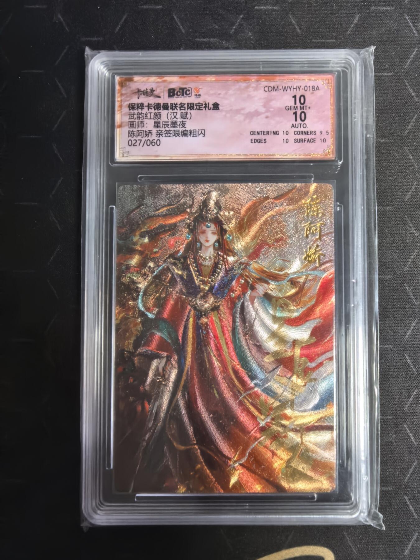 亡灵潮玩 蛇年第五场 7月21日20点截拍 星辰墨夜 陈阿娇 亲签限编粗闪 10GEM MT+  027/060