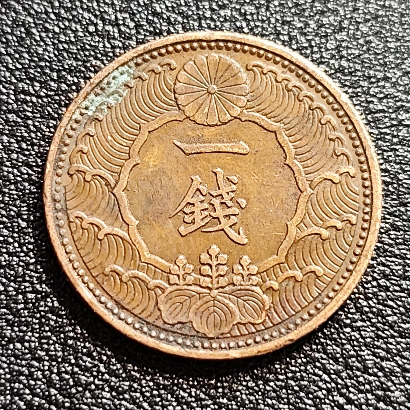 泉币菌-第57场-各国散币场 美品 日本昭和十三年 1938年飞鸟一钱铜币