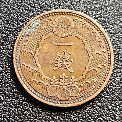 泉币菌-第57场-各国散币场 - 美品 日本昭和十三年 1938年飞鸟一钱铜币