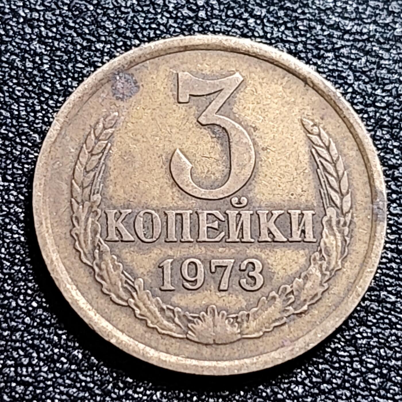 泉币菌-第57场-各国散币场  前苏联早期 1973年3戈比铜币 CCCP 镰刀锤头