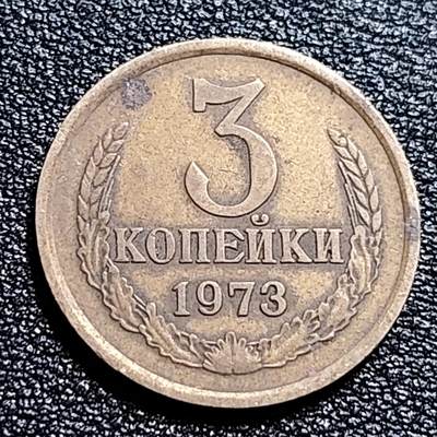 泉币菌-第57场-各国散币场 -  前苏联早期 1973年3戈比铜币 CCCP 镰刀锤头