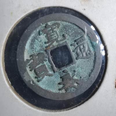 沼泽如烟--第786场 - 宽永通宝古宽