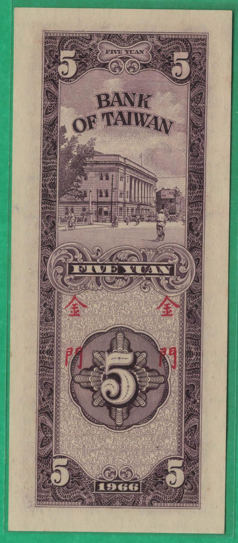 台湾银行1966年(民国五十五年)5元(伍圆) 限金门 无47 实物图 UNC