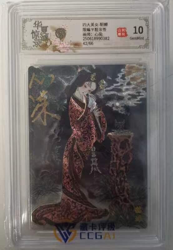 夜之极第二十五期 （7月19日周六晚10点截拍，欢迎竞拍） 【亲签】CCG&山河潮玩 心染 42/66 貂蝉 粗闪 10g