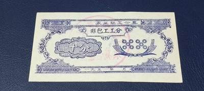 精品票证拍场 - 农业社工分票    非包工工分      十分，背面有印章：文水县西城黎明人民公社  东城管理队