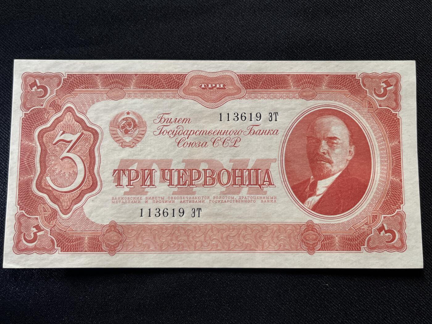 咖啡豆•收藏 2025年Jul_26th苏联/俄罗斯纸币拍卖 苏联/俄罗斯 1937年 3卢布 全新UNC原票 外国纸币 113619 列宁
