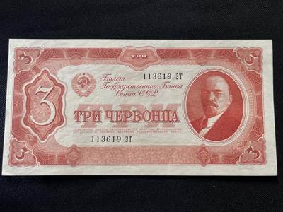 咖啡豆•收藏 2025年Jul_26th苏联/俄罗斯纸币拍卖 - 苏联/俄罗斯 1937年 3卢布 全新UNC原票 外国纸币 113619 列宁