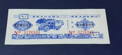 精品票证拍场 - 云南省林业厅  统配木材运输证，1983年发行！少见版别