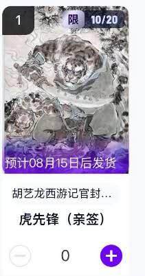 夜之极第二十五期 （7月19日周六晚10点截拍，欢迎竞拍） - 【手机号转赠·亲签】玄卡阁 胡艺龙 西游记官封 10/20 虎先锋 粗闪