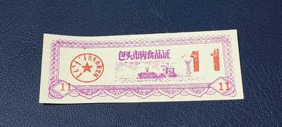 精品票证拍场 - 包头市肉食品证