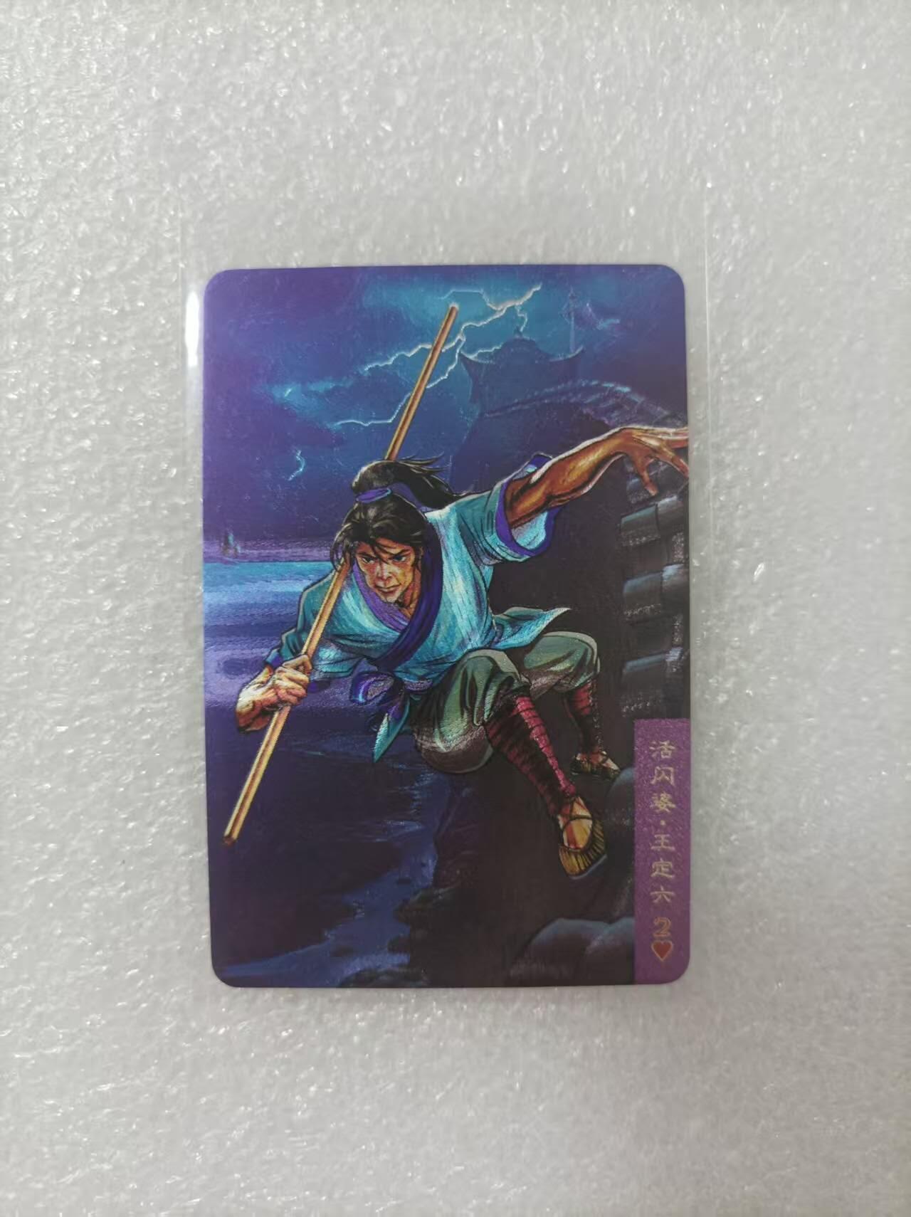 夜之极第二十五期 （7月19日周六晚10点截拍，欢迎竞拍） 小浣熊30周年庆典水浒英雄传 王定六 小粗
