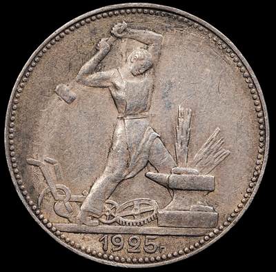 修遠堂世界钱币第七十八期 - 1925年苏联打铁50戈比银币