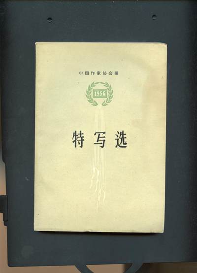 沧河堂书籍003 - 1956年 特写集
