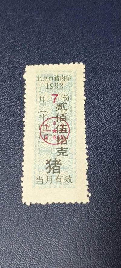 精品票证拍场 - 北京市猪肉票   1992年发行    7月     贰佰伍拾克
