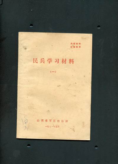 沧河堂书籍001 - 1971年 民兵学习材料（一）