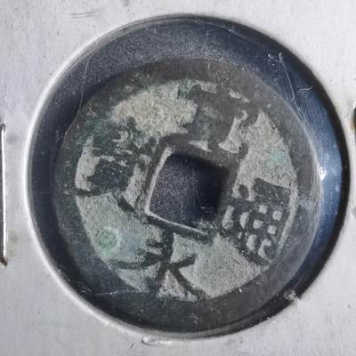 沼泽如烟--第786场 - 宽永通宝古宽
