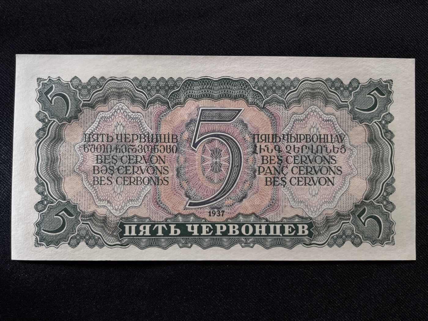 咖啡豆•收藏 2025年Jul_26th苏联/俄罗斯纸币拍卖 苏联/俄罗斯 1937年 5卢布 全新UNC原票 外国纸币 201272 列宁