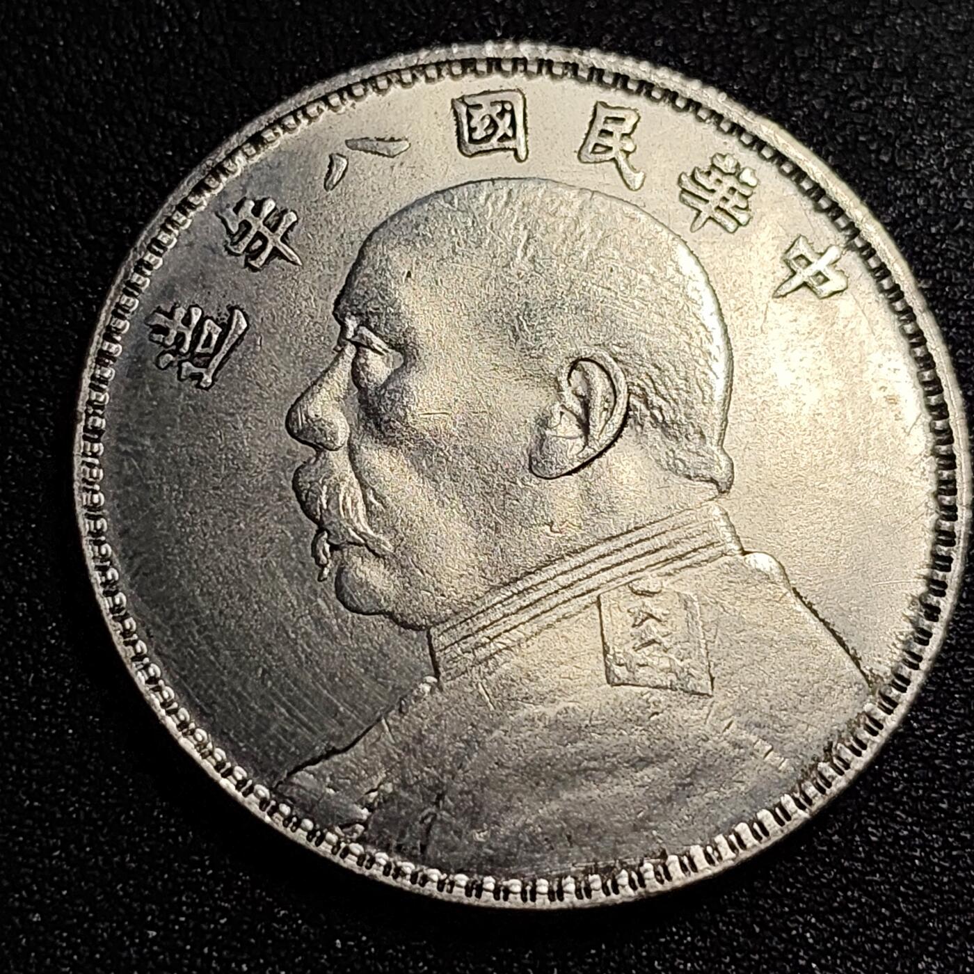 泉币菌-第57场-各国散币场 银色纪念章 袁世凯像 39×2.4 无任何性质
