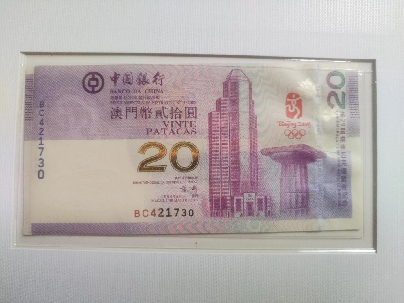 纸币专场 2008年奥运会 澳门币20元。