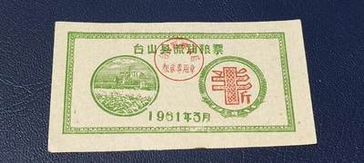 精品票证拍场 - 🔥县级🔥台山县流动粮票  半市斤   1961年3月