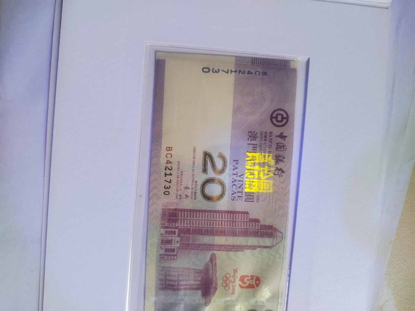 纸币专场 2008年奥运会 澳门币20元。