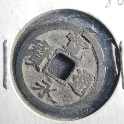 沼泽如烟--第786场 - 宽永通宝古宽