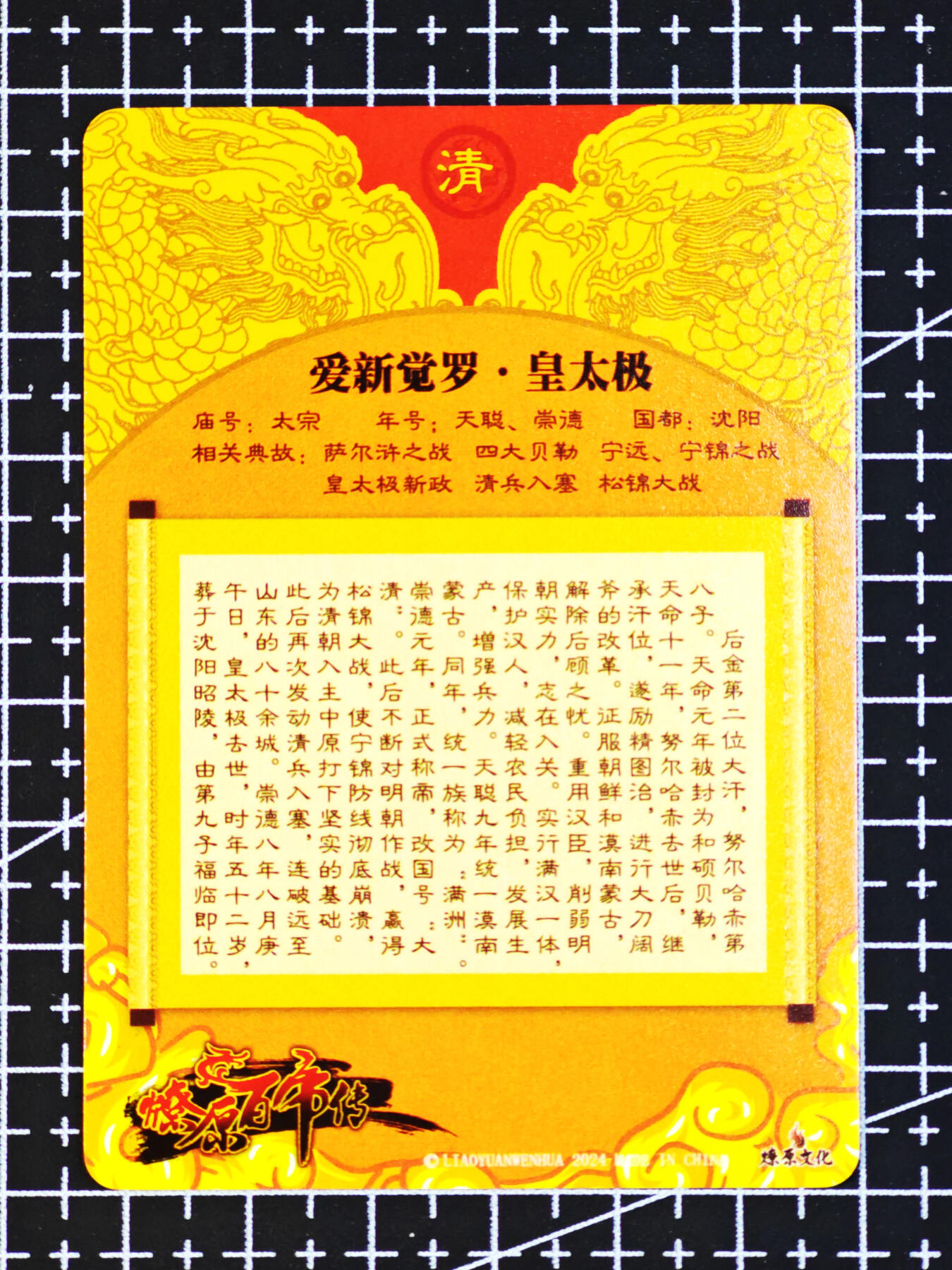 琦卡当当铺  第06期★★忍痛割爱，为红颜★★(分享有奖) 持续收拍品中~更多福利欢迎加群了解 焱卡文化/燎原卡牌-燎原百帝传-皇太极-粗闪-1张