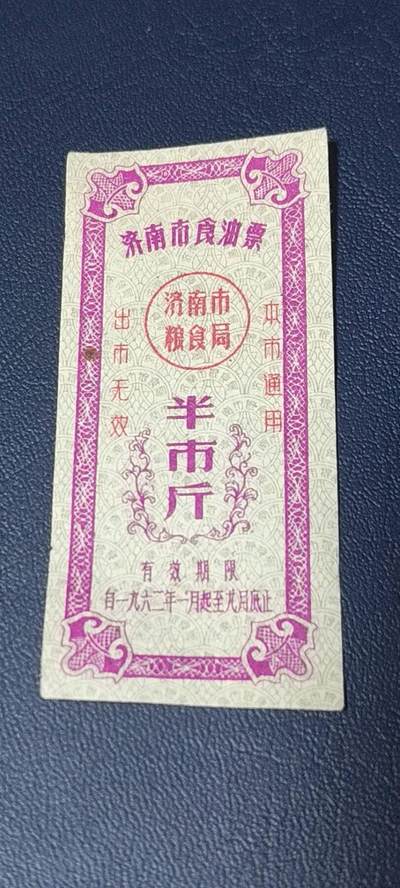 精品票证拍场 - 🔥🔥市级🔥🔥济南市食油票一枚，，1962年发行     面值半市斤
