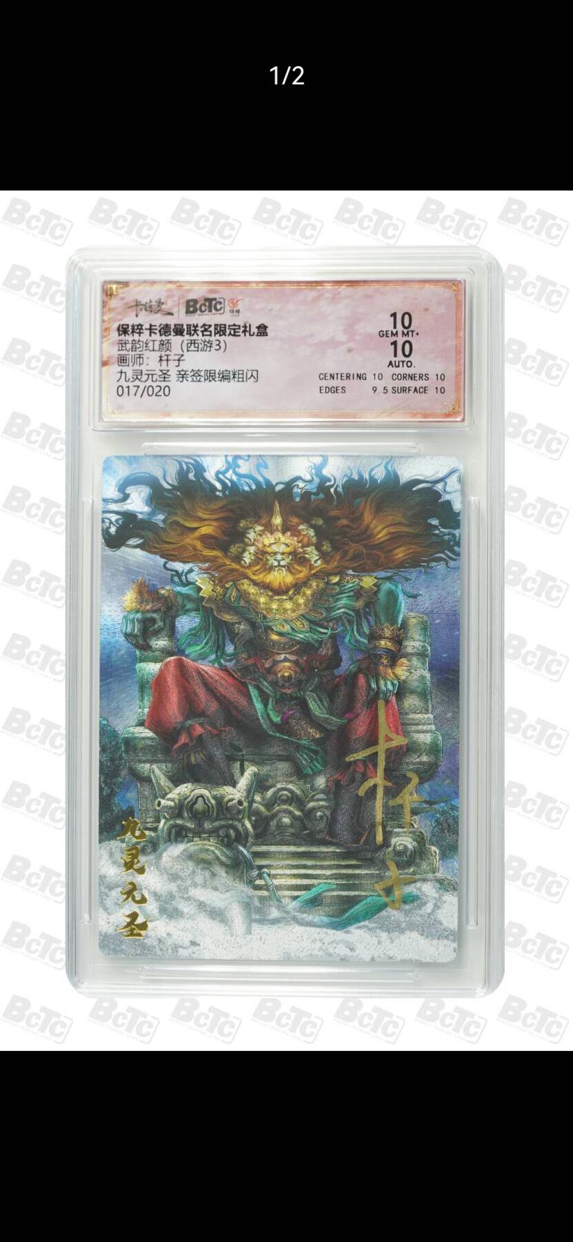 夜之极第二十五期 （7月19日周六晚10点截拍，欢迎竞拍） 【亲签】保粹&卡德曼 武韵红颜 杆子 17/20 九灵元怪 粗闪 10分