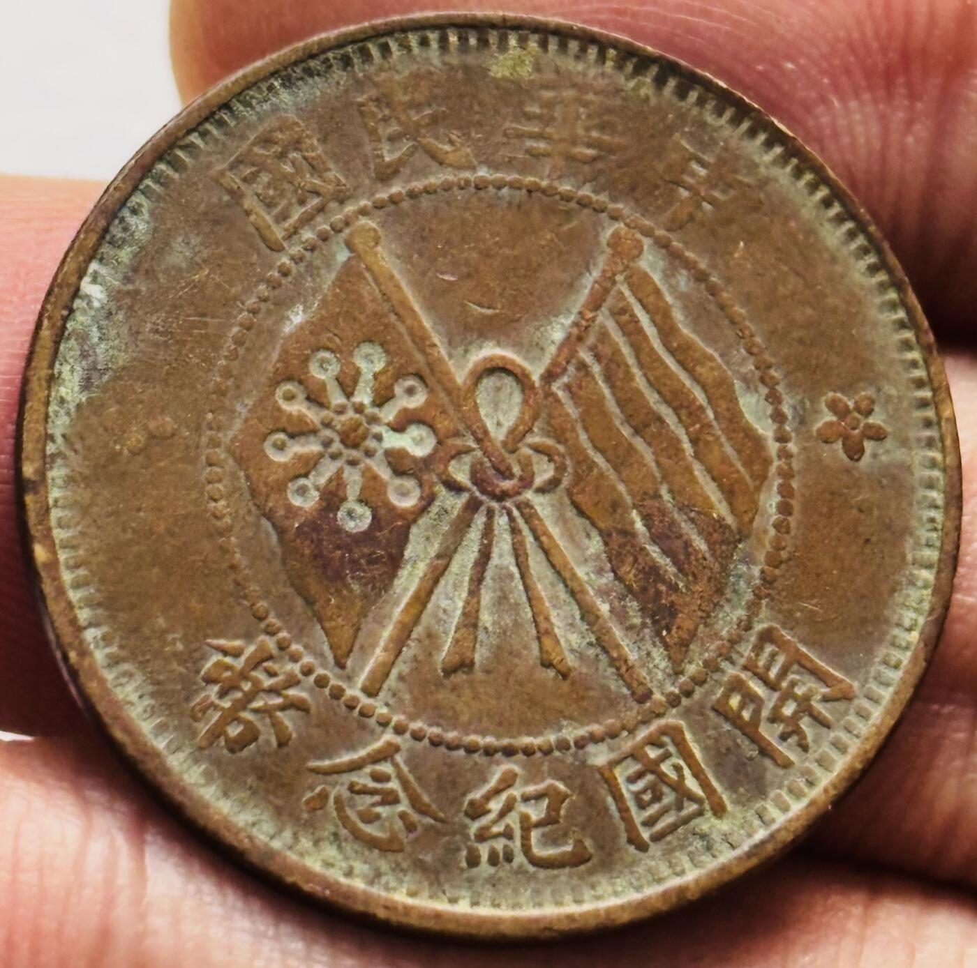 文馨钱币收藏第 261 场，优选品质银币，铜币场，本场拍品不预留，中拍不满包邮请付邮费 美品中华民国开国纪念币十文铜板