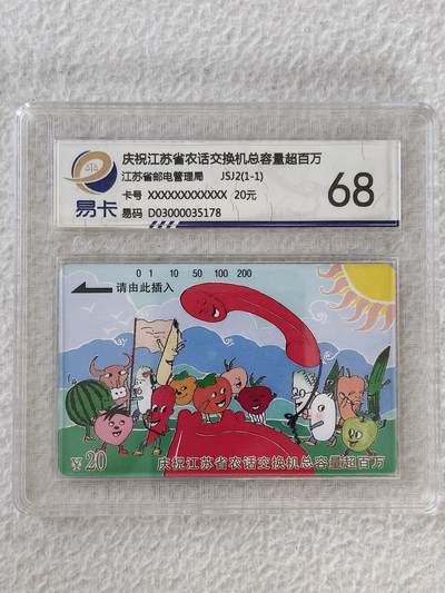 易卡拍卖第28期 - 江苏农话。易卡鉴定评级68分。