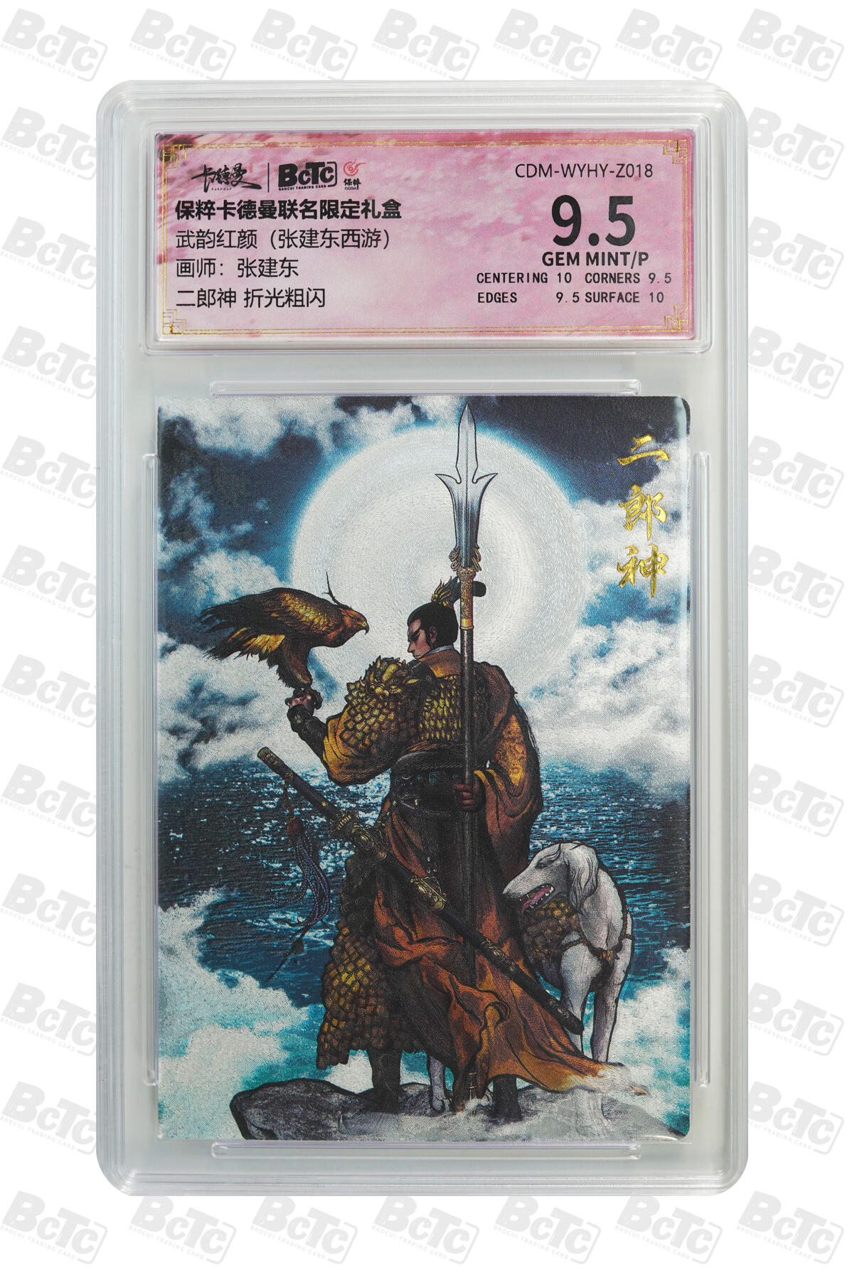 亡灵潮玩 蛇年第五场 7月21日20点截拍 张建东 二郎神 折光粗闪 9.5GEM MINT/P
