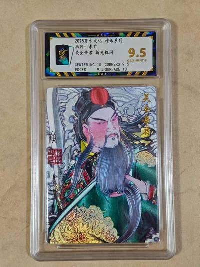 夜之极第二十五期 （7月19日周六晚10点截拍，欢迎竞拍） - 保粹&齐卡 神话 李广 关圣帝君 粗闪 9.5分