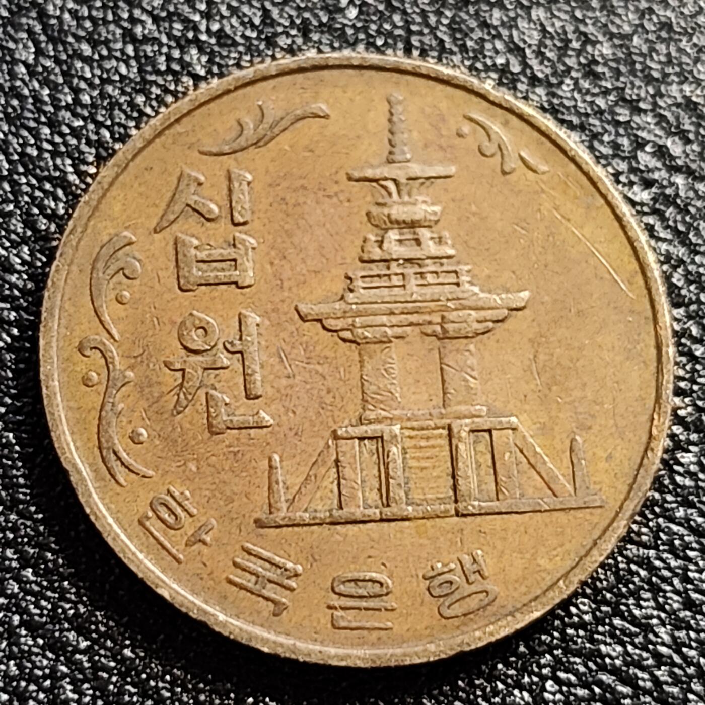 泉币菌-第57场-各国散币场  韩国1979年10元黄铜币 多宝塔 高位数字版 22.86mm 