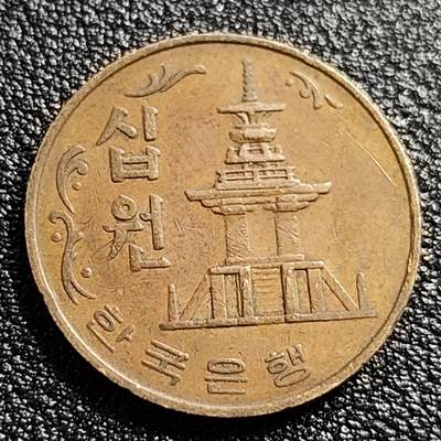 泉币菌-第57场-各国散币场 -  韩国1979年10元黄铜币 多宝塔 高位数字版 22.86mm 