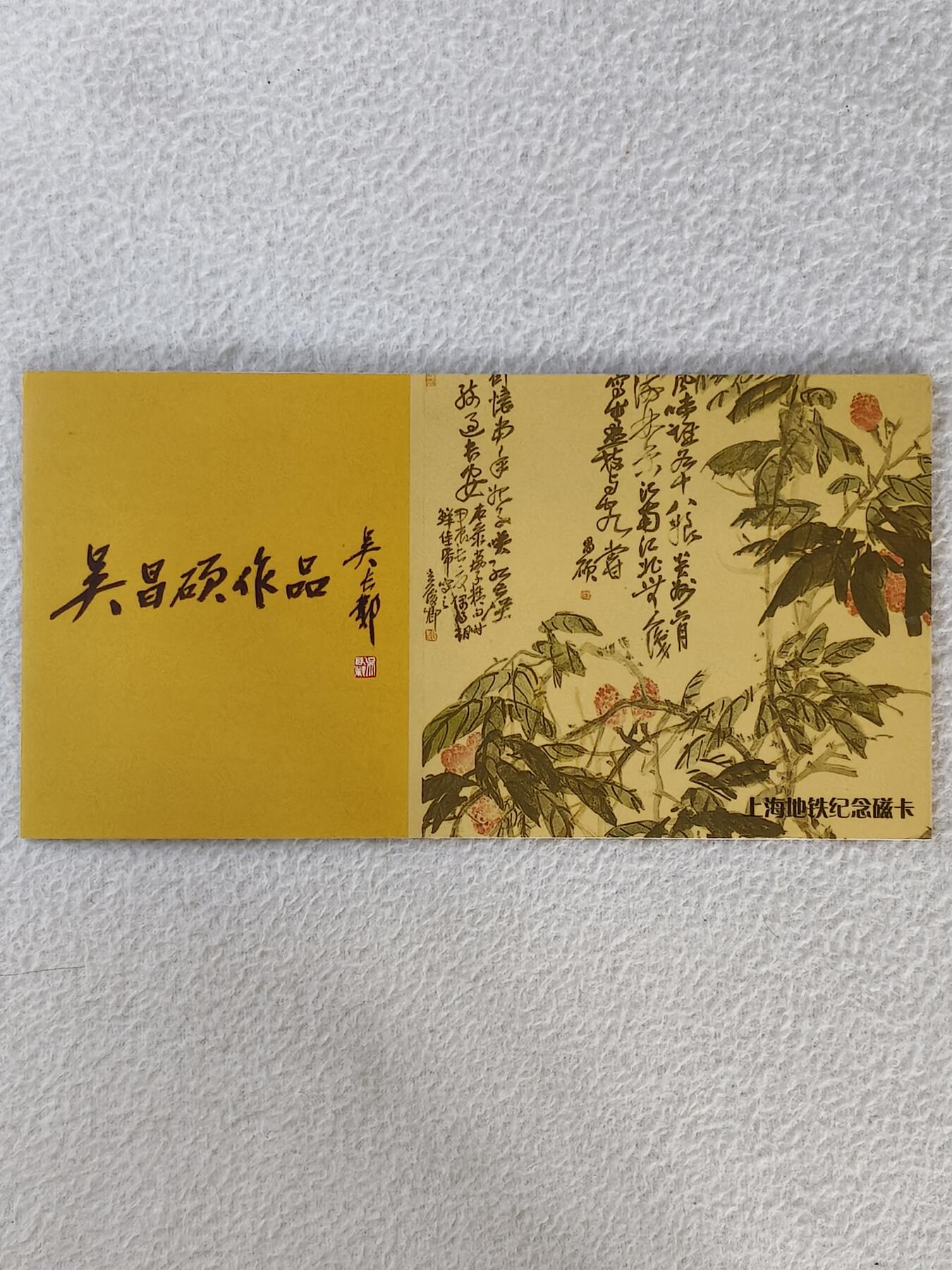 易卡拍卖第28期 吴昌硕作品。上海地铁卡。带册。如图所示！。