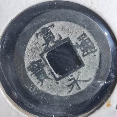 沼泽如烟--第786场 - 宽永通宝背元  小字退永？懂版的大佬可以看看