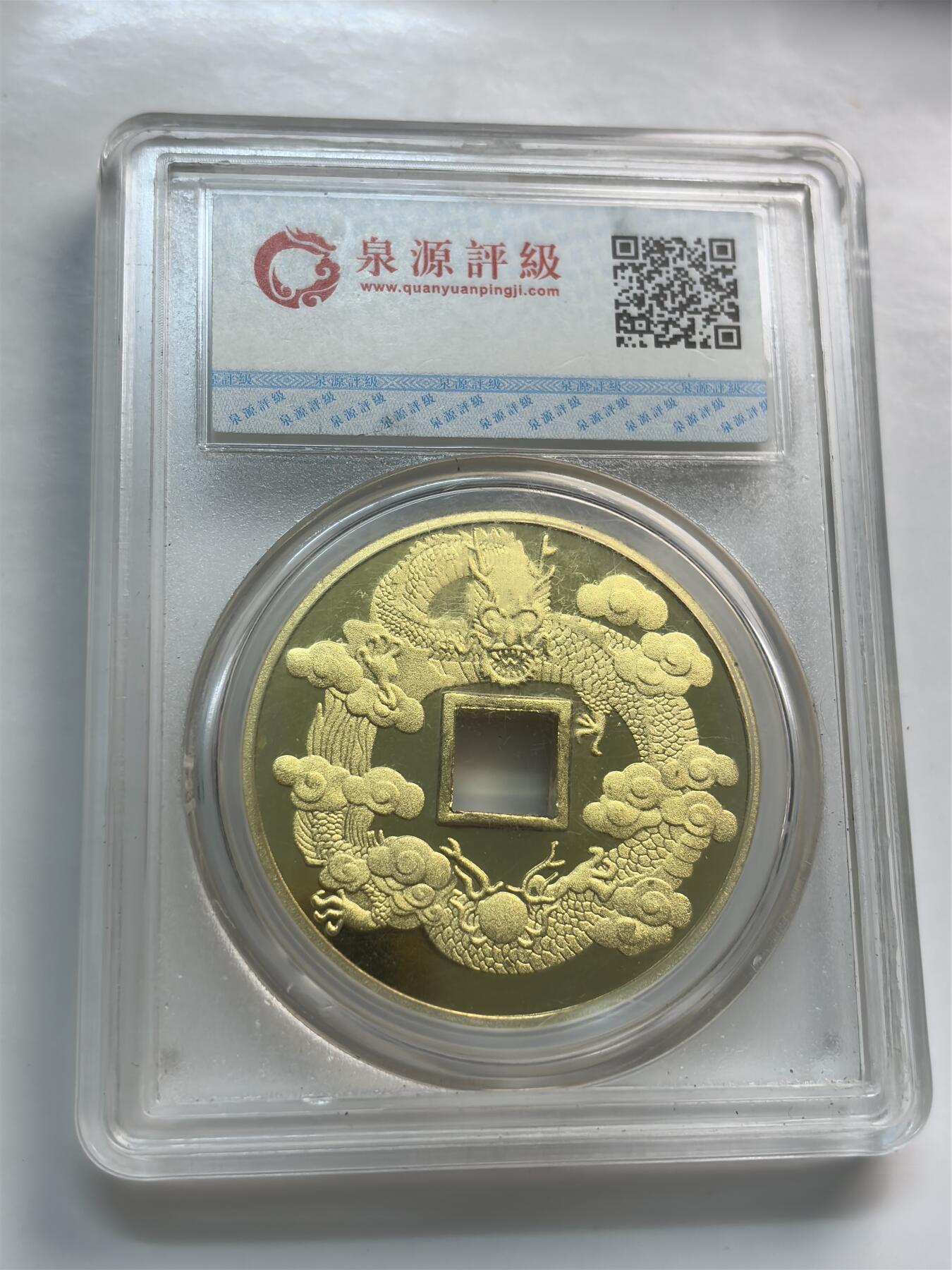 文馨钱币收藏第 261 场，优选品质银币，铜币场，本场拍品不预留，中拍不满包邮请付邮费 大观通宝背蟠龙，当代花钱