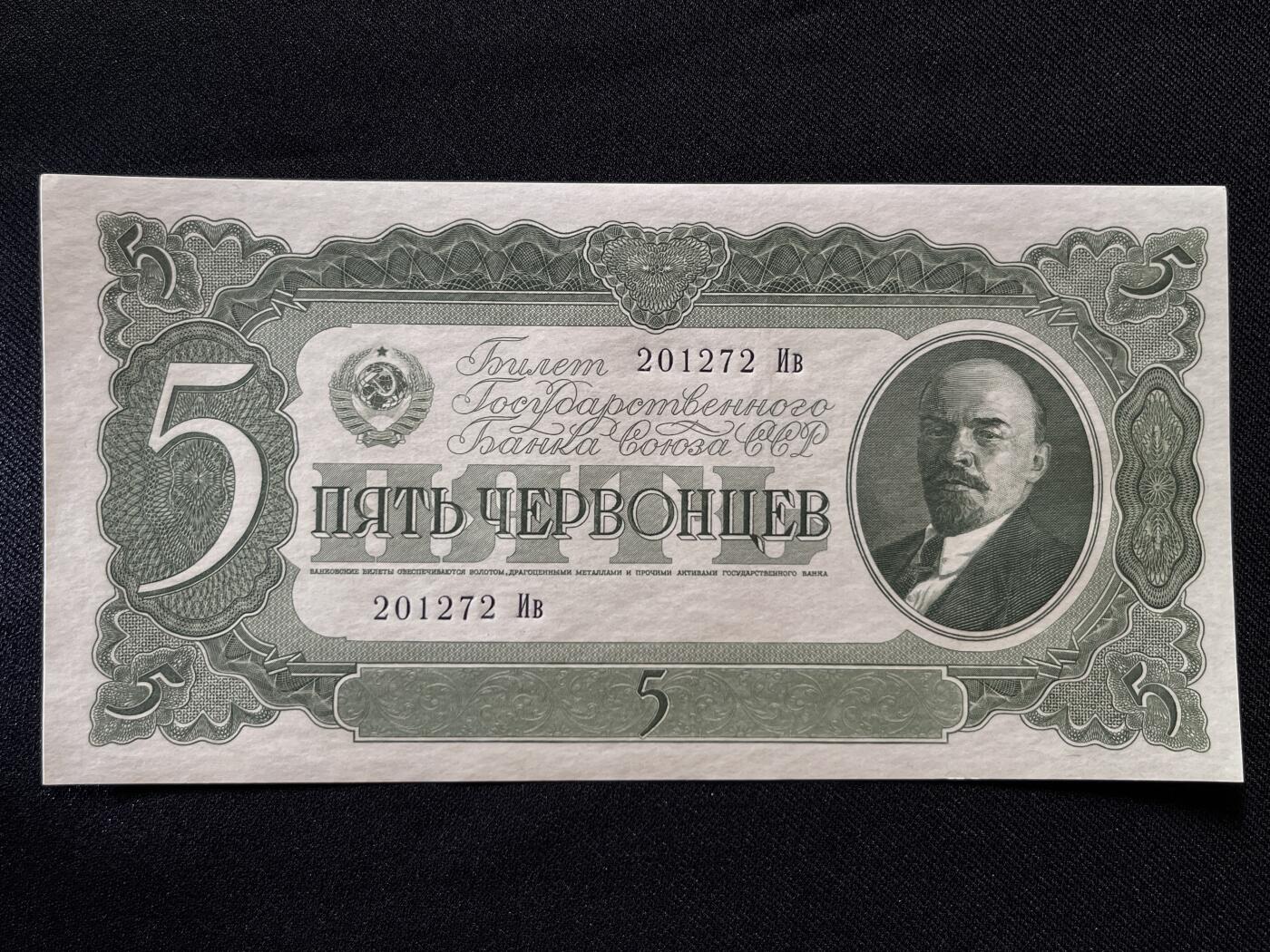 咖啡豆•收藏 2025年Jul_26th苏联/俄罗斯纸币拍卖 苏联/俄罗斯 1937年 5卢布 全新UNC原票 外国纸币 201272 列宁