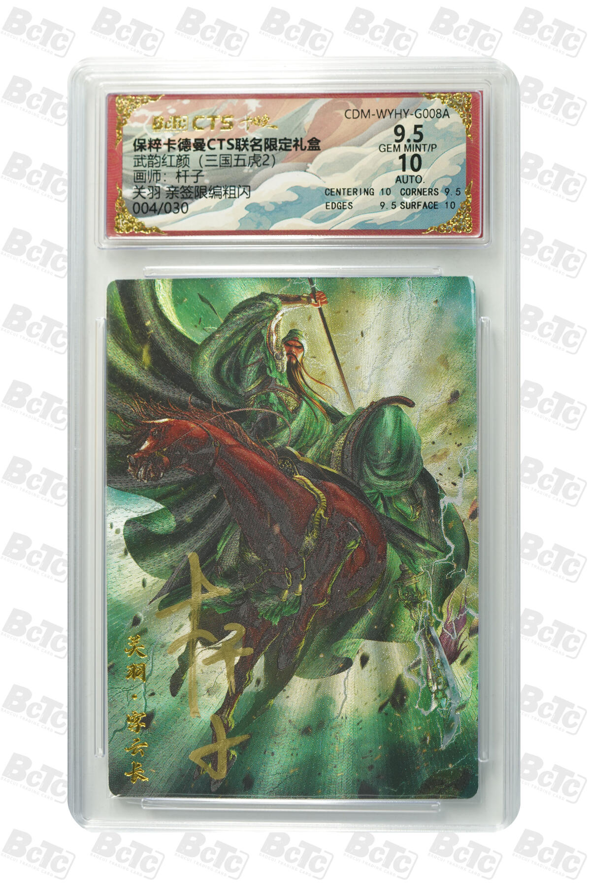亡灵潮玩 蛇年第五场 7月21日20点截拍 杆子 关羽 亲签限编粗闪 9.5GEM MINT/P 004/030