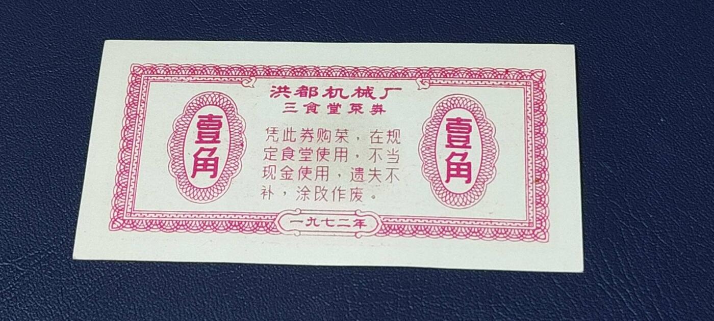 精品票证拍场 洪都机械厂三食堂   菜券      面值壹角   1972年发行