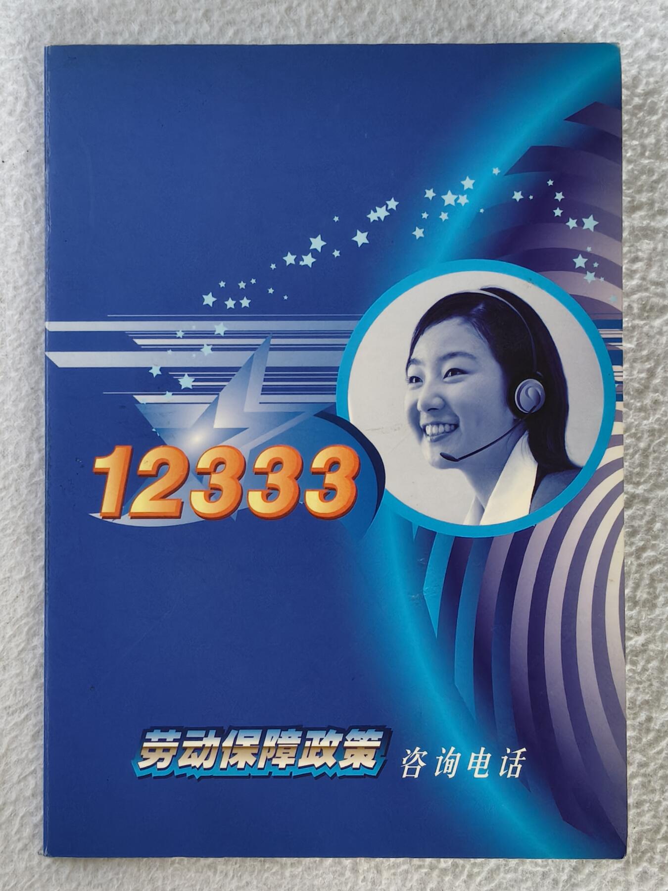 易卡拍卖第28期 12333劳动保障政策咨询电话卡。带册。如图所示！。