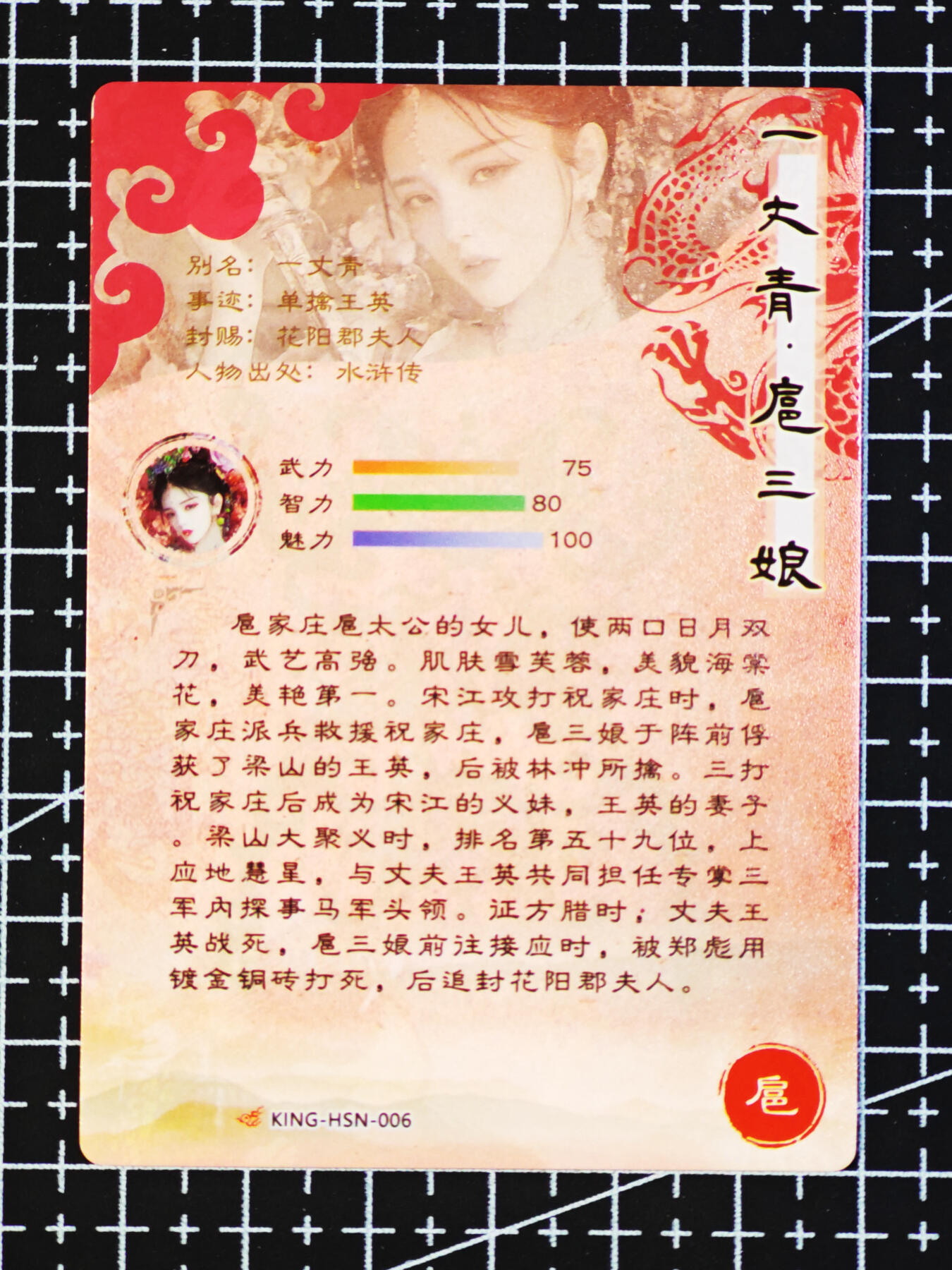 琦卡当当铺  第06期★★忍痛割爱，为红颜★★(分享有奖) 持续收拍品中~更多福利欢迎加群了解 奇点-盲包系列（已开）-扈三娘006-粗闪-1张