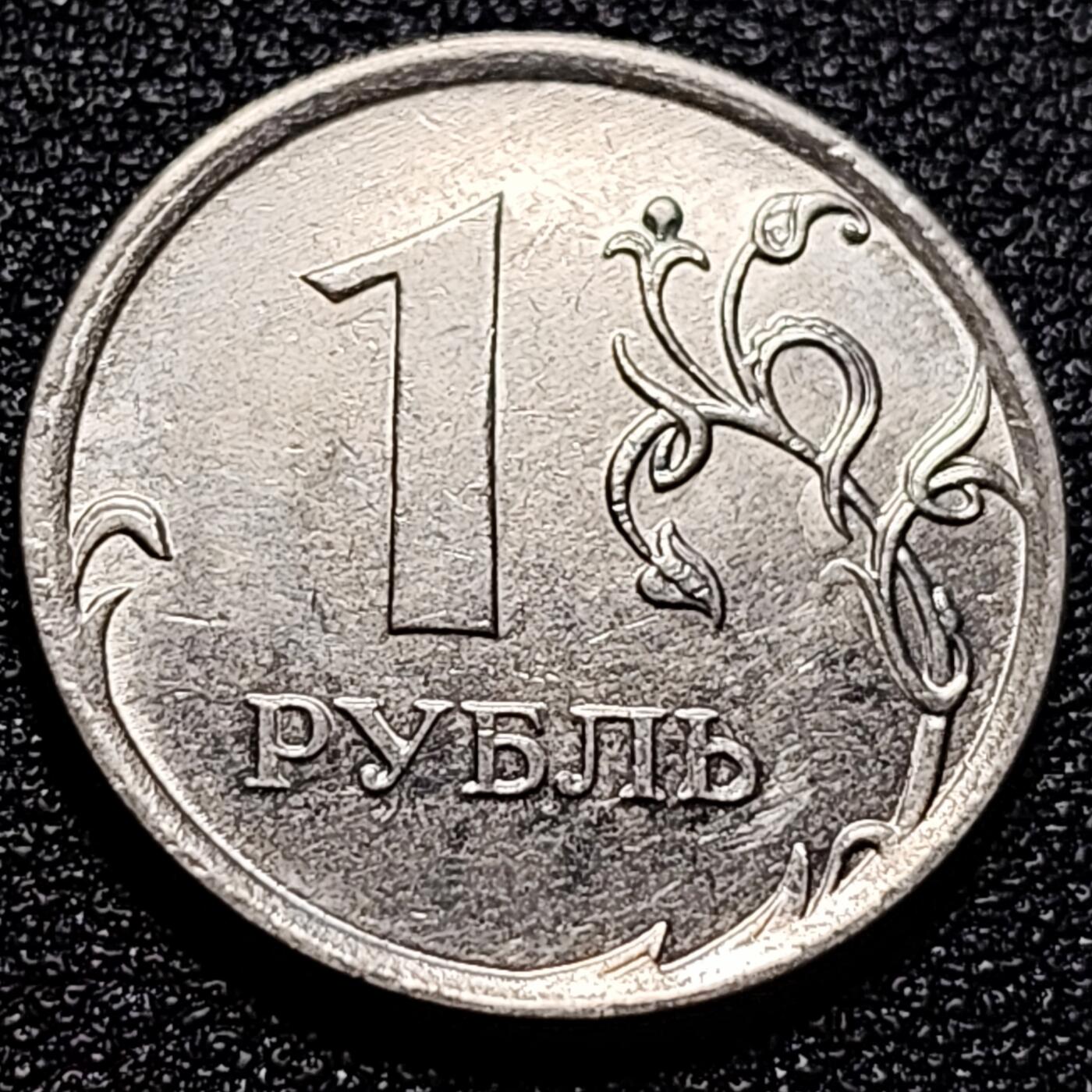 泉币菌-第57场-各国散币场 俄罗斯1卢布硬币 双头鹰 直径20.5mm 